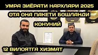 ДЕКАБРДА УМРАГА БОРИШ НАРХИ // ОТА ОНА ПАКЕТИ БОШЛАНДИ // UMRA ZIYORATI NARXLARI 2025 // УМРА 2025