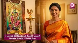 விருதுநகர் ஸ்ரீ பராசக்தி வெயிலுகந்தமன் கோவில் வைகாசிப் பொங்கல் திருவிழா 2026 நிகழ்ச்சி நிரல்