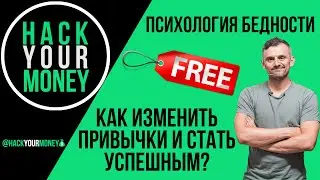 ПСИХОЛОГИЯ БЕДНОСТИ. КАК ИЗМЕНИТЬ ПРИВЫЧКИ И СТАТЬ УСПЕШНЫМ?