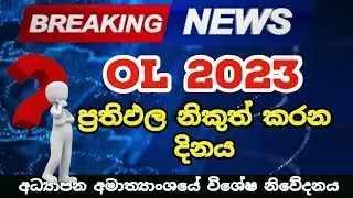 OL 2023 (2024) Are Results Issuing Date Announced?