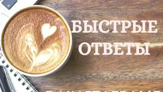 Как создавать БЫСТРЫЕ ОТВЕТЫ. в Инстаграме