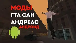 ТОП МОДОВ НА ГТА САН АНДРЕАС НА АНДРОИД