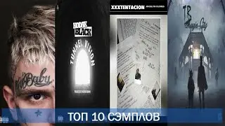 ТОП 10 СЭМПЛОВ Rap/Рэп. TOP 10 SAMPLES Rap/Hip-Hop [Lil Peep, 21 Savage, Kodak Black].