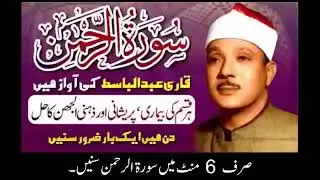 Surah Rahman Beautiful Quran Recitation | Qari Abdul Basit Tilawat Quran