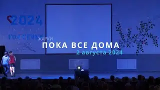 Жарки 24-3 / Пока все дома