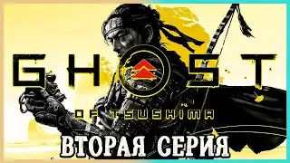 Ghost of Tsushima Directors Cut ► Вторая серия ► Прохождение без комментариев