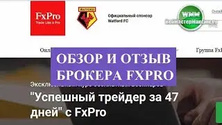 Обзор и отзыв брокера FXpro. Самый мировой!