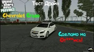 Chevrolet Cruze [ Тест Драйв ] Сделано на от***ись! | MTA Province#1
