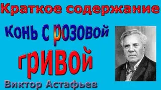 Краткое содержание Конь с розовой гривой, Астафьев