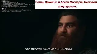 Арсен Маркарян  - польза ЭЛЕУТЕРОКОККА