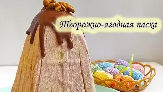 Самая вкусная творожная пасха / The most delicious cottage cheese Easter