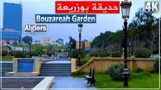 جولة في حديقة ثورة نوفمبر بوزريعة الجزائر العاصمة