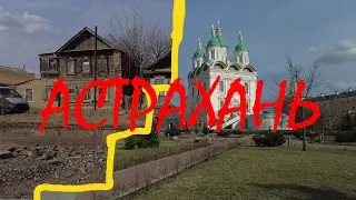 АСТРАХАНЬ 2024 _ ЭКСКУРСИЯ ПО ГОРОДУ _ Варвациевский канал, Площадь Кирова, Астраханский кремль