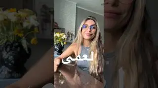 Что говорят арабы когда ругаются?