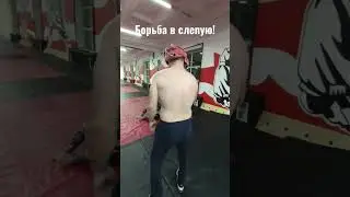 Борьба с завязанными глазами! #wrestling #рекомендуем #рек#мма