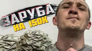ЗАРУБА НА 150К РУБЛЕЙ