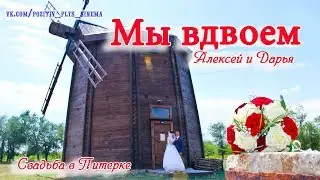 Мы вдвоем /Алексей и Дарья Свадьба в Питерке