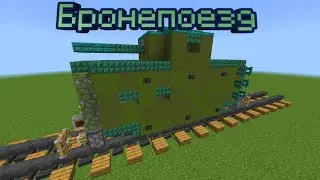 КАК ПОСТРОИТЬ БРОНЕПОЕЗД(ВАГОН) В МАЙНКРАФТ BEDROCK | ПОСТРОЙКИ