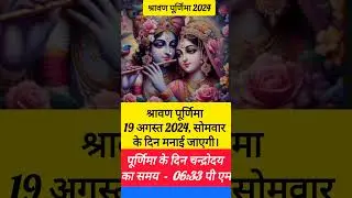purnima kab hai | सावन  पूर्णिमा कब है purnima kab ki hai | poornima |purnima date 2024 #shorts