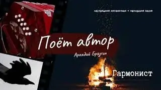 ГАРМОНИСТ (на музыку Мой костер в тумане светит)