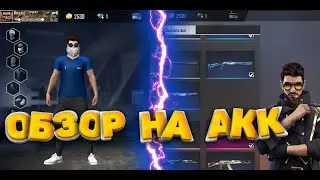 Обзор На Мой Аккаунт😱⚡