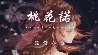 旺仔小乔 - 桃花诺【动态歌词】♪