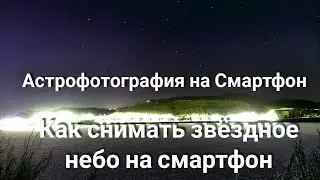 Как Снимать Звёздное Небо?/Снимаем звёзды на смартфон/Съёмка звёзд на xiaomi redmi note 9 s.