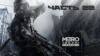 Прохождение Metro 2033 Redux - Часть 22 - Глава 5 (На спарту)  (RUS/PC/GAMEPAD)
