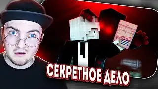 ПИЛОТНАЯ СЕРИЯ "СЕКРЕТНОЕ ДЕЛО" [Minecraft сериал] | Реакция