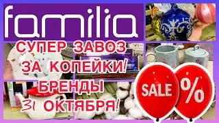 ЗАВОЗ ЗА КОПЕЙКИ🔥БРЕНДЫ! НОВИНКИ СУПЕР! ФАМИЛИЯ МАГАЗИН! ДЕКОР! #новости #обзор #bts #еда #online