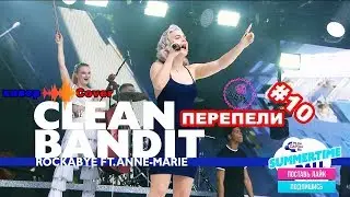 Перепели хит Clean Bandit & Anne-Marie-Rockabye Кавер/Cover
