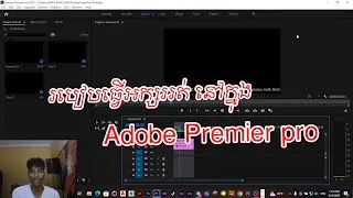 របៀបធ្វើអក្សររត់នៅក្នុង Adobe Premier pro