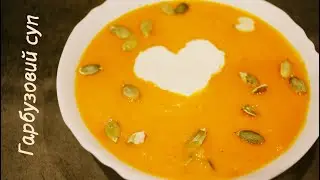 Гарбузовий крем-суп Рецепт