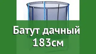 Бaтут дачный (Triumph Nord) 183см обзор 80036 бренд Triumph Nord производитель Triumph Nord (Китай)