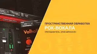ПРОСТРАНСТВЕННАЯ ОБРАБОТКА РОК-ВОКАЛА [А.КИРАКОСЯН]