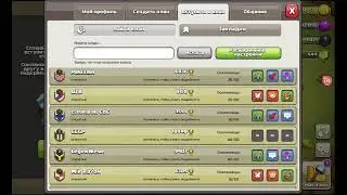 Стримлю Clash of Clans, Набор в мой клан, Чекаю ваши базы, Фармлю