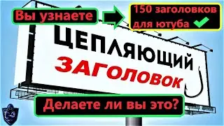 ⚔️Малоизвестные Способы:Заставьте Цепляющий заголовок работать на вас150лучших заголовков для видео.