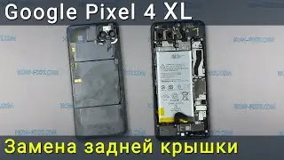 Google Pixel 4 XL замена задней крышки
