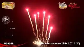 Фейерверк РС9085 На вес золота (1
