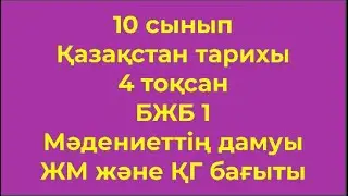 10 сынып Қазақстан тарихы 4 тоқсан БЖБ 1 Мәдениеттің дамуы ЖМ және ҚГ бағыты