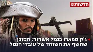 סוכן פעל 4 שנים במכס בנמל אשדוד; עשרות נעצרו בחשד לשוחד