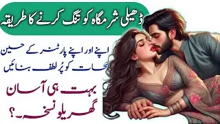 Sharamgah ko tang karne ka aasan tarika | Sharamgah ko tight karne ka totka |