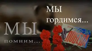 Проект 2а класса Мы помним! Мы гордимся!