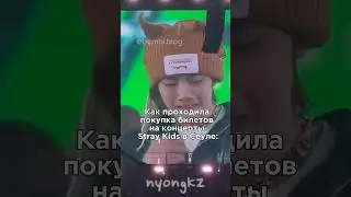 Сравнение покупки билетов в Корее и Таиланде на концерт #straykids #kpop