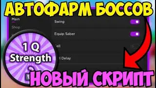 💪🏻 СКРИПТ на АВТО-ФАРМ Saber Simulator в Roblox! | АВТО-ПРОДАЖА и МНОГОЕ ДРУГОЕ! 💪🏻