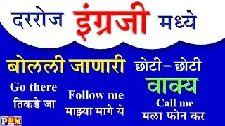 Daily Use English sentences in Marathi | English Speaking Practice Marathi, इंग्रजी वाक्य