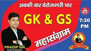 GK | GS | 50 IMPORTANT QUESTION DISCUSSION | BPSC | CDPO | BIHAR DAROGA | BSSC | RLY |UP SI | SSC GD