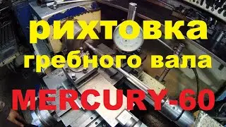 РИХТОВКА ГРЕБНОГО ВАЛА . меркурий 60