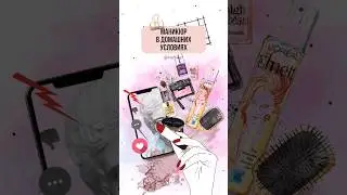 Маникюр в домашних условиях | Гель лак дома | Идея для маникюра | IRA MILLER