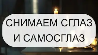 СНИМАЕМ СГЛАЗ И САМОСГЛАЗ